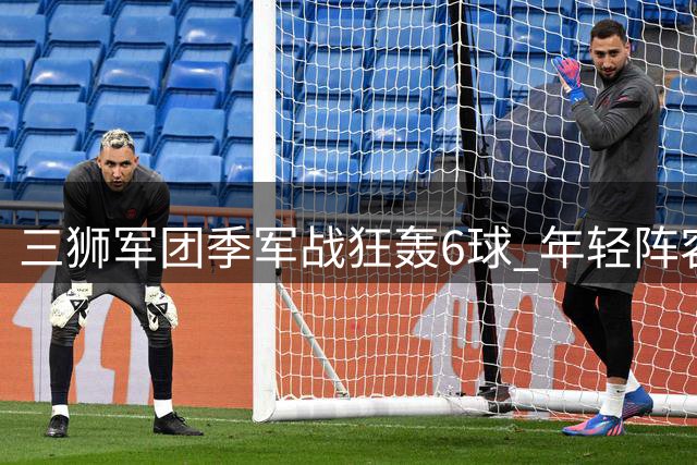三狮军团季军战狂轰6球 年轻阵容剑指下届世界杯